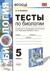 Тесты по биологии 5 кл. Пономарева. ФГОС (к новому учебнику)