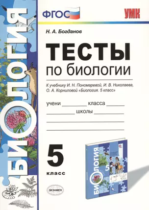 Тесты по биологии 5 кл. Пономарева. ФГОС (к новому учебнику) — 2571545 — 1