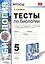 Тесты по биологии 5 кл. Пономарева. ФГОС (к новому учебнику) — 2571545 — 1