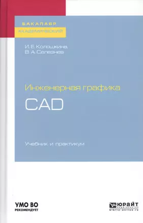 Инженерная графика. CAD. Учебник и практикум для академического бакалавриата — 2728847 — 1