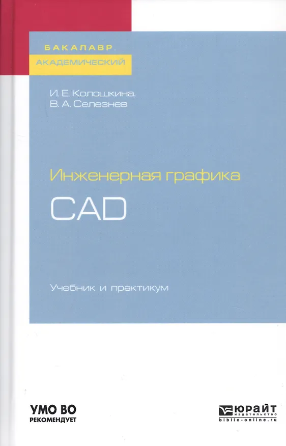 Книга Инженерная графика. CAD. Учебник и практикум для академического бакалавриата () — 1