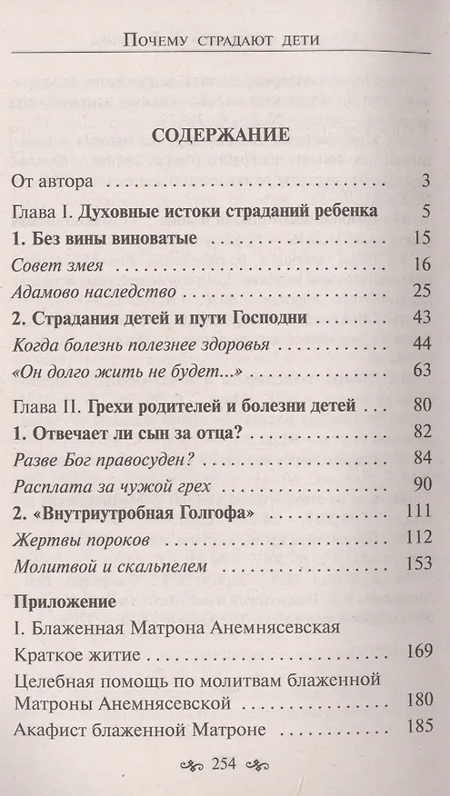 Книга Почему страдают дети. Грехи родителей и болезни детей (Константин Зорин) — 2
