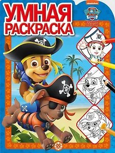 Умная раскраска "Щенячий патруль"