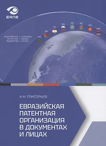 Евразийская патентная организация в документах и лицах