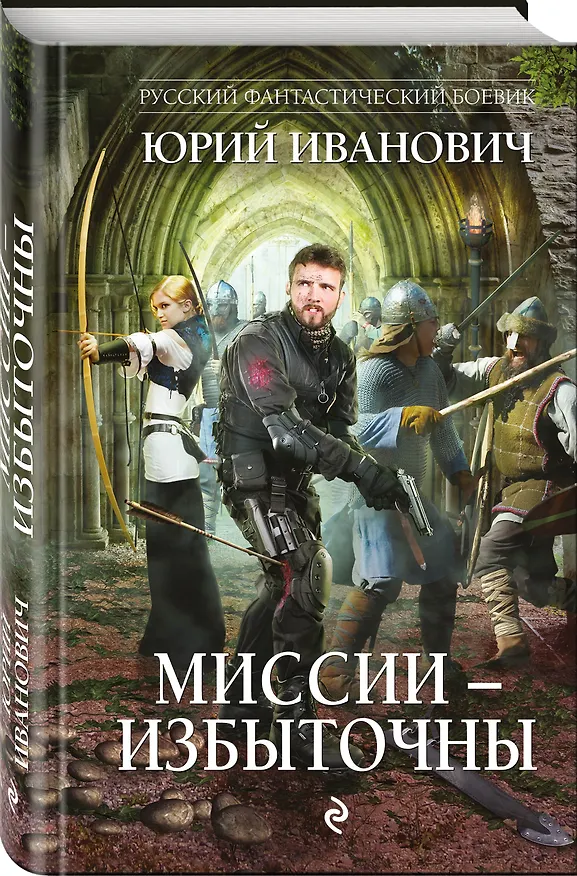 Книга Миссии - избыточны (Юрий Иванович) — 4