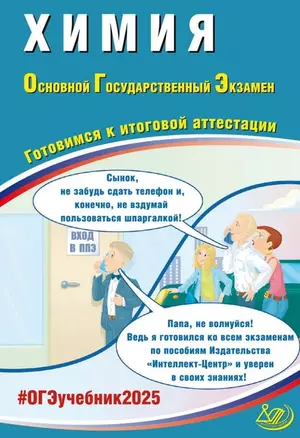 Химия. Основной государственный экзамен. Готовимся к итоговой аттестации: учебное пособие — 3061626 — 1