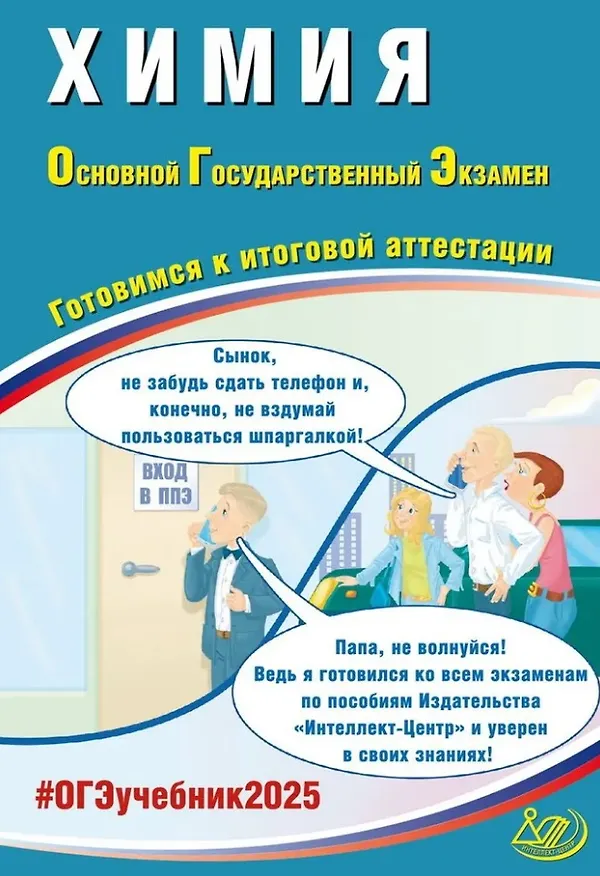 Книга Химия. Основной государственный экзамен. Готовимся к итоговой аттестации: учебное пособие (Людмила Пашкова, Никита Крысанов) — 1