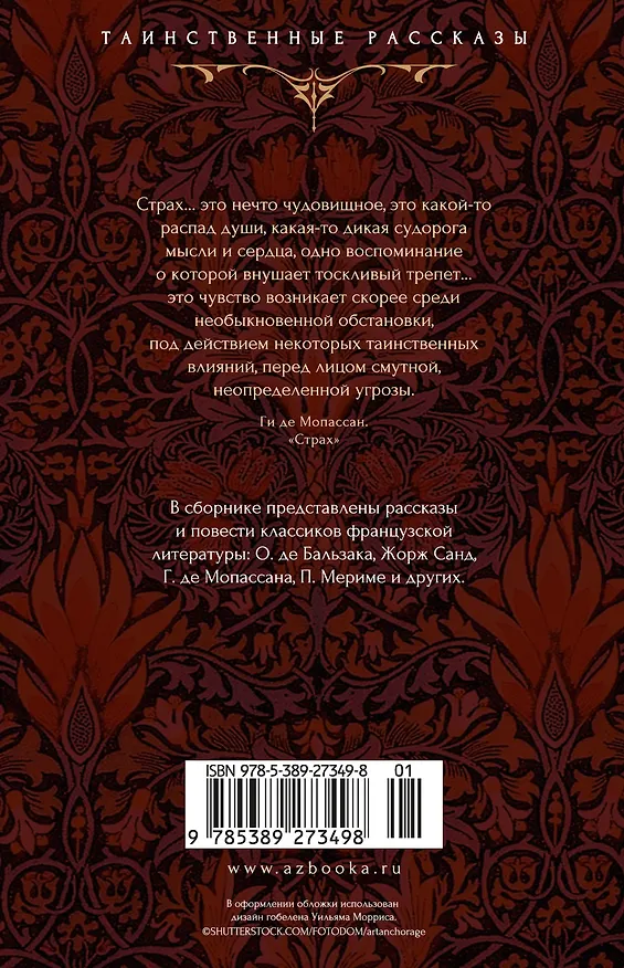 Книга Тайна эшафота (Проспер Мериме, Ги де Мопассан, Теофиль Готье) — 2