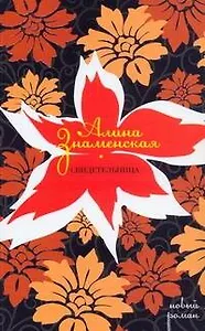 Свидетельница : роман