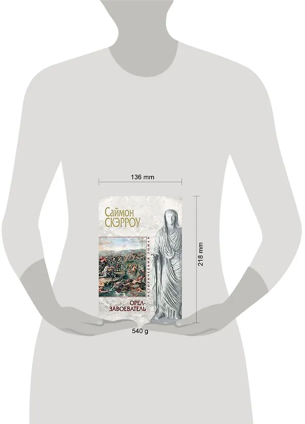 Книга Орел-завоеватель (Саймон Скэрроу) — 2