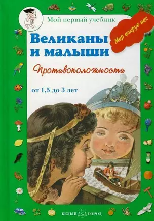 Великаны и малыши Противоположности (Мир вокруг нас от 1,5 до 3 лет)(Мой Первый Учебник). Астахова Н. (Паламед) — 2159690 — 1