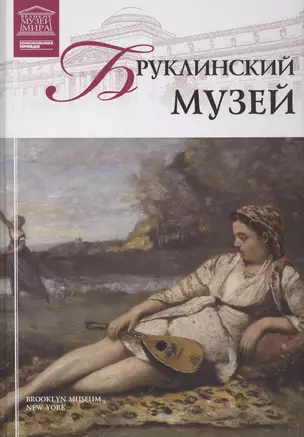 Музеи Мира книга, том 59, Бруклинский музей — 2431542 — 1