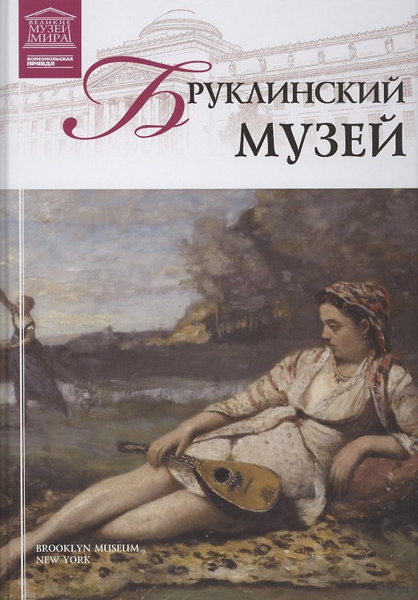 Книга Музеи Мира книга, том 59, Бруклинский музей () — 1