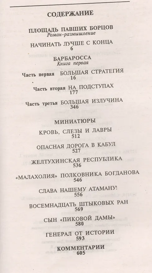 Книга Барбаросса. Миниатюры (Валентин Пикуль) — 2