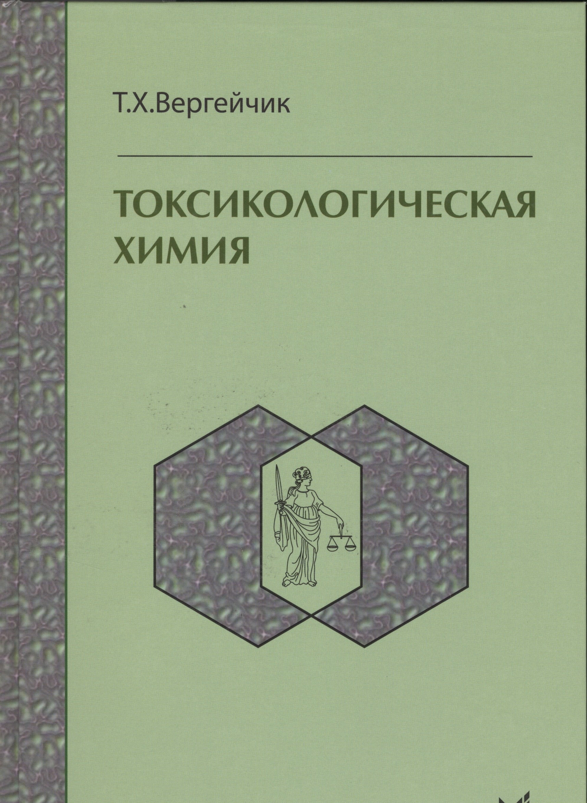 Токсикологическая химия : учебник  / 3-е изд. перер. и доп.