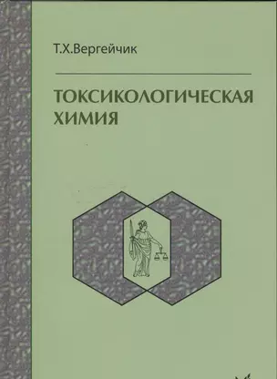 Токсикологическая химия : учебник  / 3-е изд. перер. и доп. — 2532273 — 1