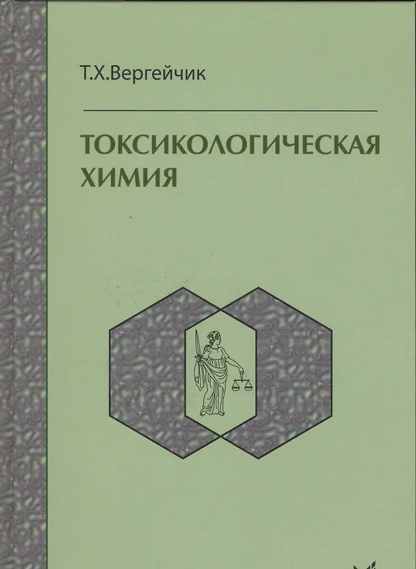 Книга Токсикологическая химия : учебник / 3-е изд. перер. и доп. (Тамара Вергейчик) — 1