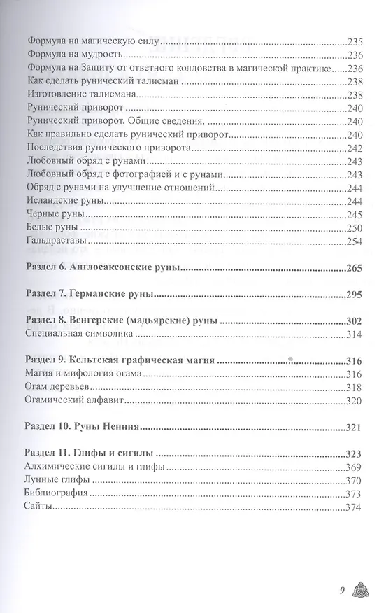Книга Большая магическая книга рун и древних символов (Ольга Крючкова) — 8