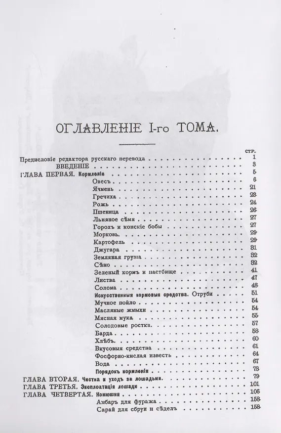 Книга Книга о лошади: Настольная книга для каждого владельца и любителя. Том 1: Анатомия и физиология лоша (Карл Густав Врангель) — 2