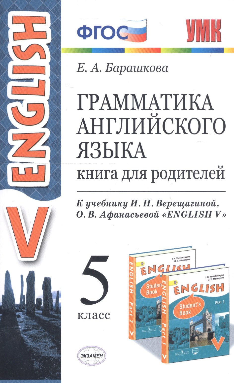 

Грамматика английского языка. Книга для родителей. 5 класс. К учебнику И. Н. Верещагиной и др. "Английский язык: V класс"