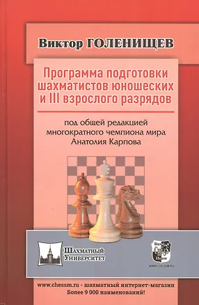 Книга Программа подготовки шахматистов юношеских и III взрослого разрядов (Виктор Голенищев)