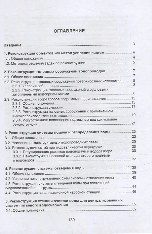 Книга Реконструкция систем водоснабжения и водоотведения: учебное пособие (Лев Терехов, Георгий Воловник, Екатерина Терехова) — 2