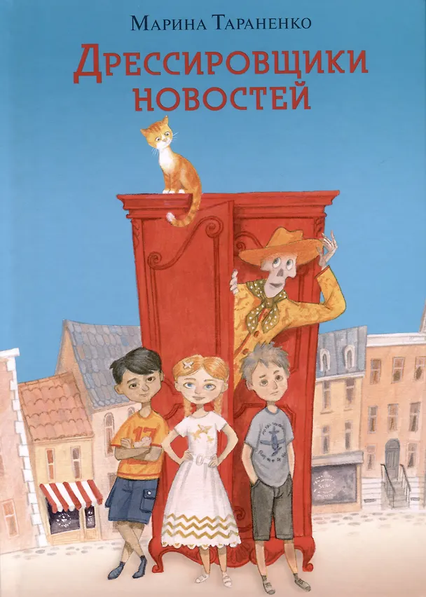 Книга Дрессировщики новостей (Марина Тараненко) — 1
