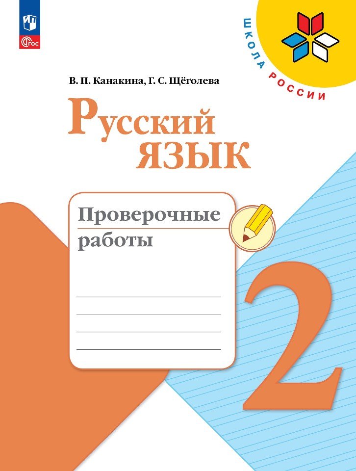 

Русский язык. 2 класс. Проверочные работы