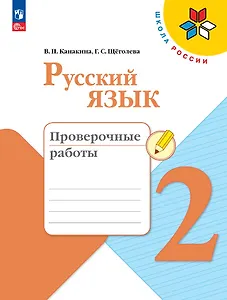 Русский язык. 2 класс. Проверочные работы