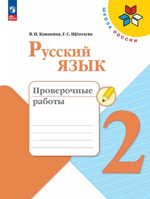 Русский язык. 2 класс. Проверочные работы — 2982711 — 1