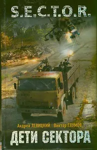Дети Сектора: фантаст. роман