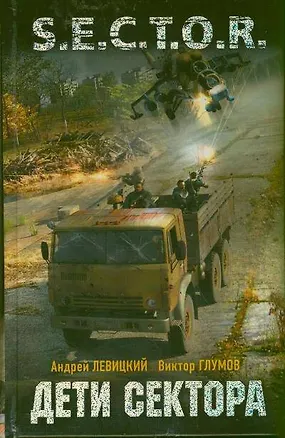 Книга Дети Сектора: фантаст. роман (Андрей Левицкий)