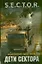 Дети Сектора: фантаст. роман — 2343965 — 1