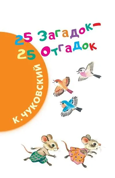 Книга 100 загадок (Самуил Маршак, Корней Чуковский) — 4