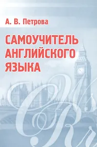 Самоучитель английского языка. Практическое пособие. 18-е
