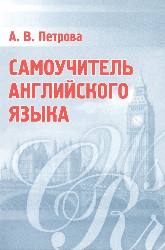 Книга Самоучитель английского языка. Практическое пособие. 18-е (Анастасия Петрова) — 1