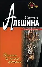 Книга Пролетая по полной программе (Татьяна Алюшина) — 1