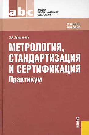 Книга Метрология, стандартизация и сертификация.Практикум : учебное пособие ()