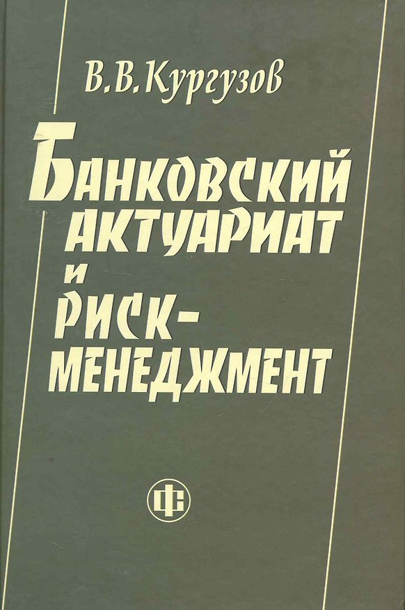 Книга Банковский актуариат и риск-менеджмент (Валерий Кургузов) — 1