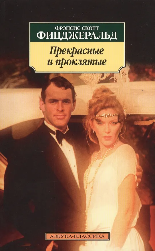 Книга Прекрасные и проклятые (Френсис Скотт Фицджеральд) — 3