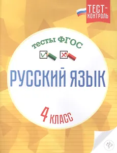 Русский язык.Тесты ФГОС: 4 класс дп