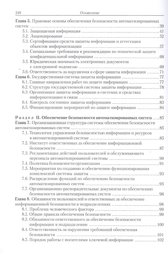 Книга Введение в информационную безопасность автоматизированных систем Уч. пос. (+2 изд) (м) Бондарев () — 3