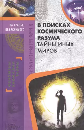 В поисках космического разума. Тайны иных миров — 2695779 — 1