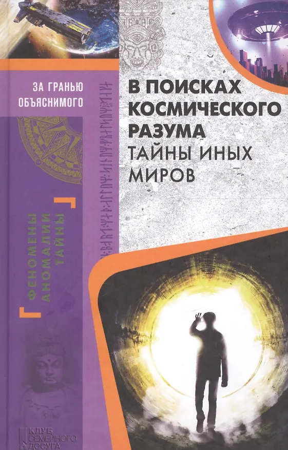 Книга В поисках космического разума. Тайны иных миров () — 1