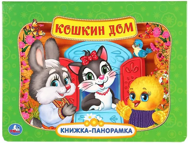 Книга Кошкин дом () — 1