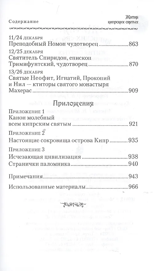 Книга Жития Кипрских святых (ПИ) (сереб. срез) () — 9