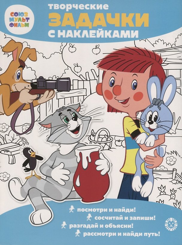 Книга Творческие задачки с наклейками. Союзмультфильм. Простоквашино () — 1