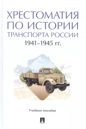 Хрестоматия по истории транспорта России: 1941–1945 гг. Учебное пособие — 2948591 — 1