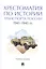 Хрестоматия по истории транспорта России: 1941–1945 гг. Учебное пособие — 2948591 — 1