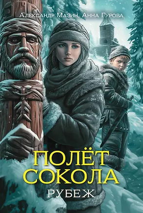Книга Полет сокола: рубеж (Анна Гурова, Александр Мазин)